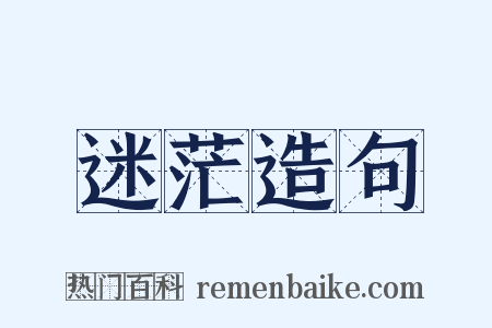迷茫造句是什么意思的图片